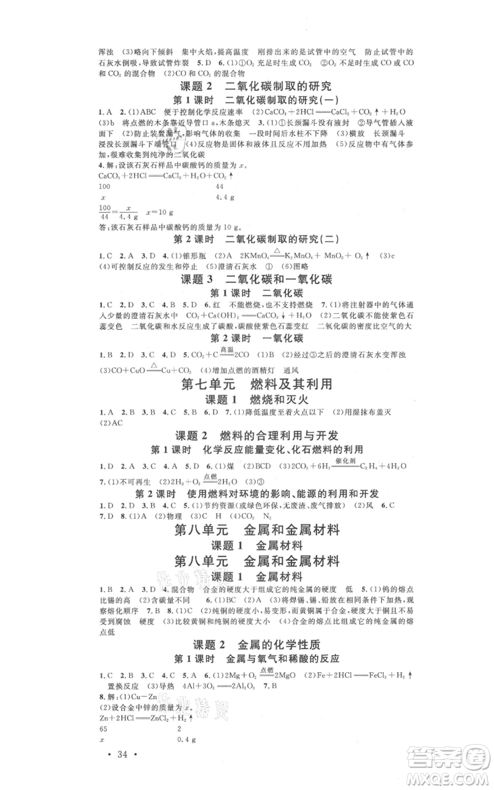 安徽師范大學(xué)出版社2021名校課堂九年級化學(xué)人教版課堂作業(yè)廣東專版參考答案