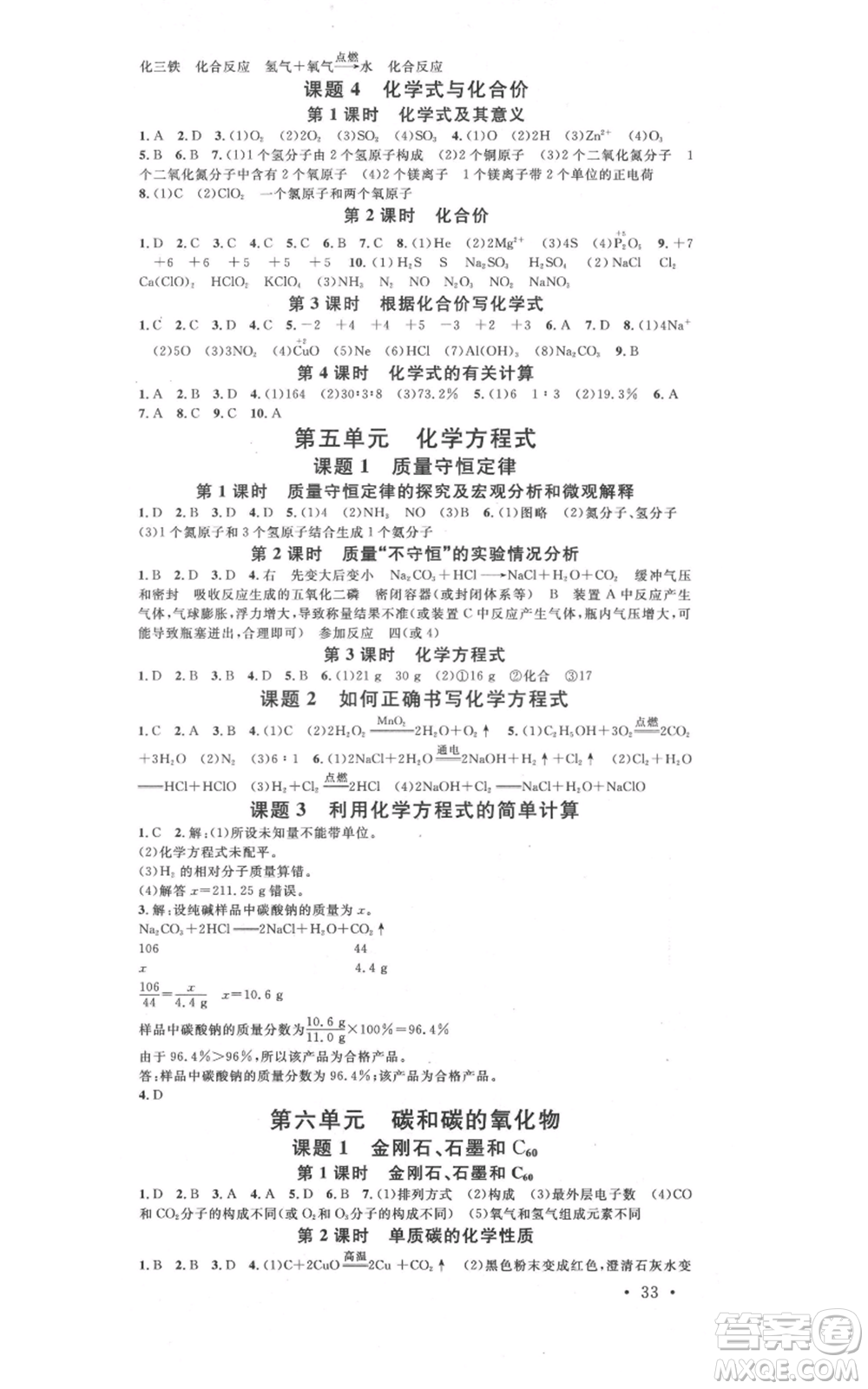 安徽師范大學(xué)出版社2021名校課堂九年級化學(xué)人教版課堂作業(yè)廣東專版參考答案