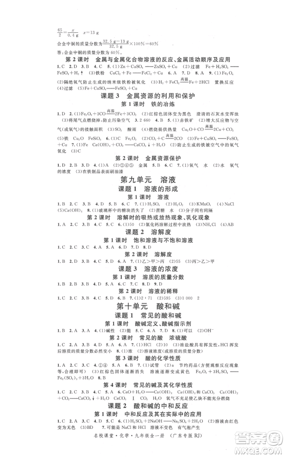 安徽師范大學(xué)出版社2021名校課堂九年級化學(xué)人教版課堂作業(yè)廣東專版參考答案