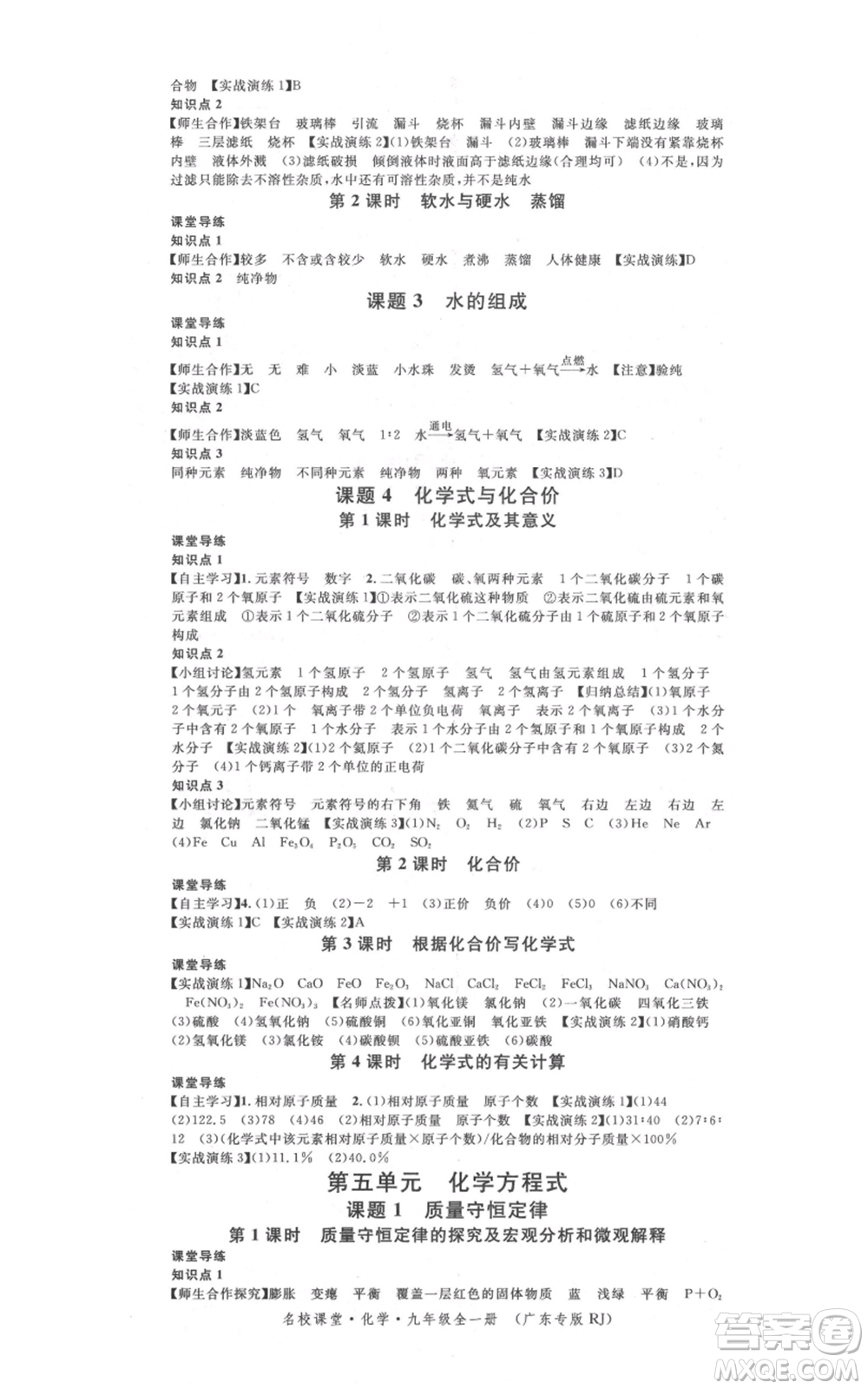 安徽師范大學(xué)出版社2021名校課堂九年級化學(xué)人教版課堂作業(yè)廣東專版參考答案