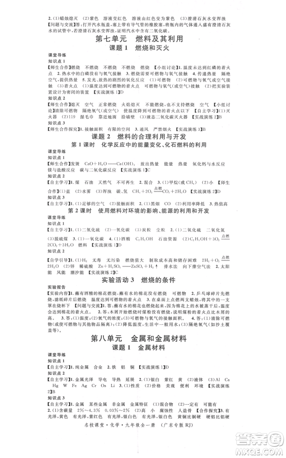 安徽師范大學(xué)出版社2021名校課堂九年級化學(xué)人教版課堂作業(yè)廣東專版參考答案