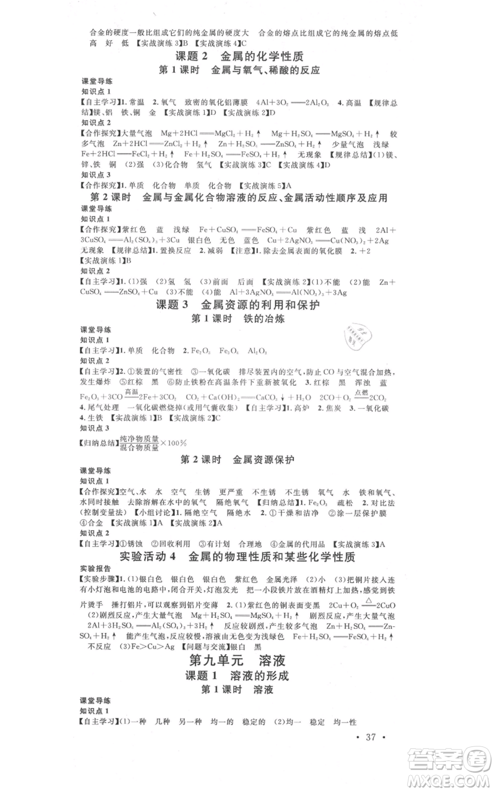 安徽師范大學(xué)出版社2021名校課堂九年級化學(xué)人教版課堂作業(yè)廣東專版參考答案