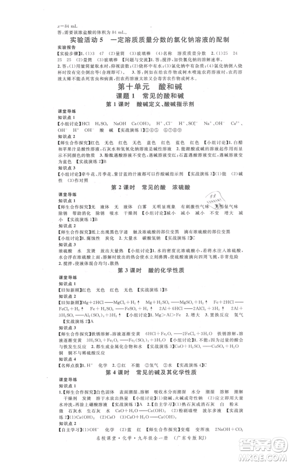 安徽師范大學(xué)出版社2021名校課堂九年級化學(xué)人教版課堂作業(yè)廣東專版參考答案