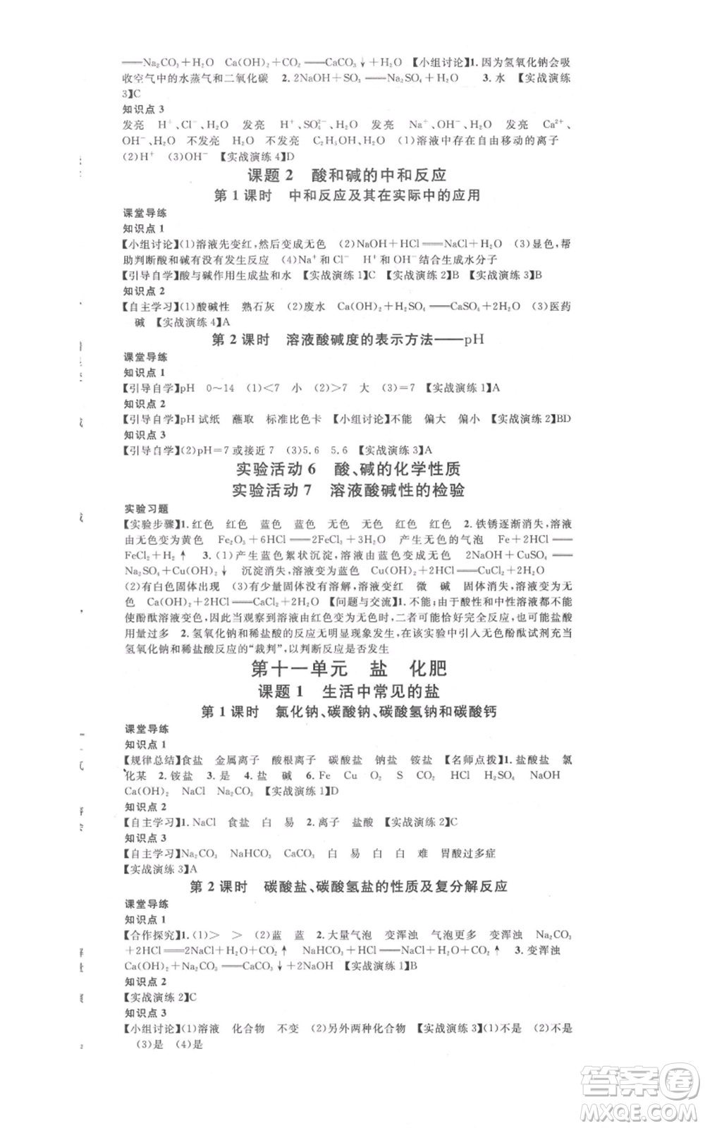 安徽師范大學(xué)出版社2021名校課堂九年級化學(xué)人教版課堂作業(yè)廣東專版參考答案