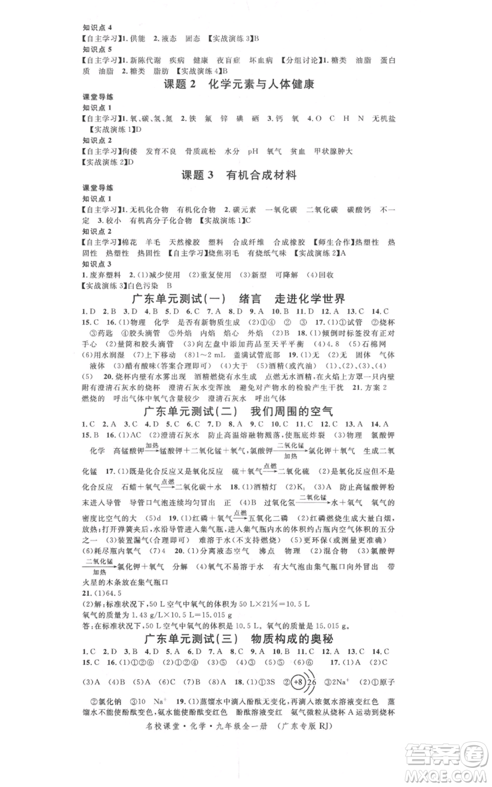 安徽師范大學(xué)出版社2021名校課堂九年級化學(xué)人教版課堂作業(yè)廣東專版參考答案