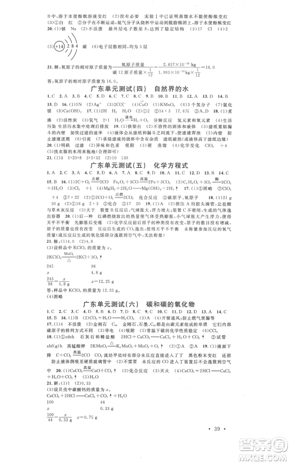 安徽師范大學(xué)出版社2021名校課堂九年級化學(xué)人教版課堂作業(yè)廣東專版參考答案