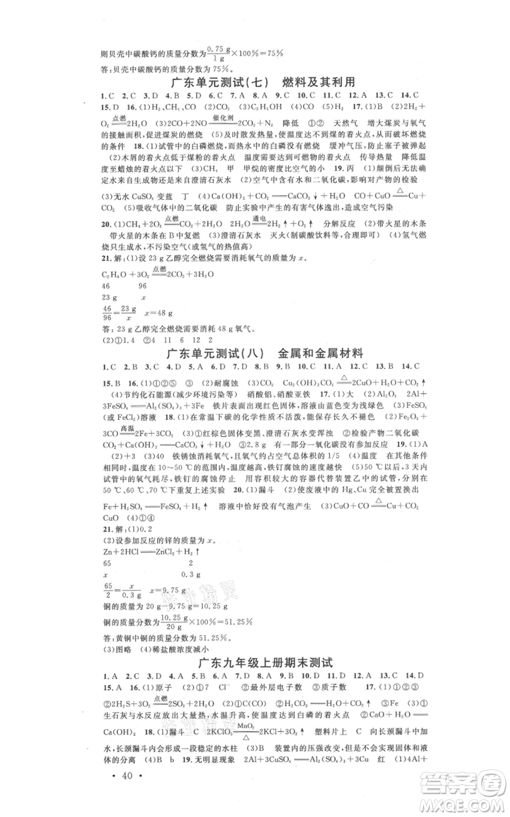 安徽師范大學(xué)出版社2021名校課堂九年級化學(xué)人教版課堂作業(yè)廣東專版參考答案