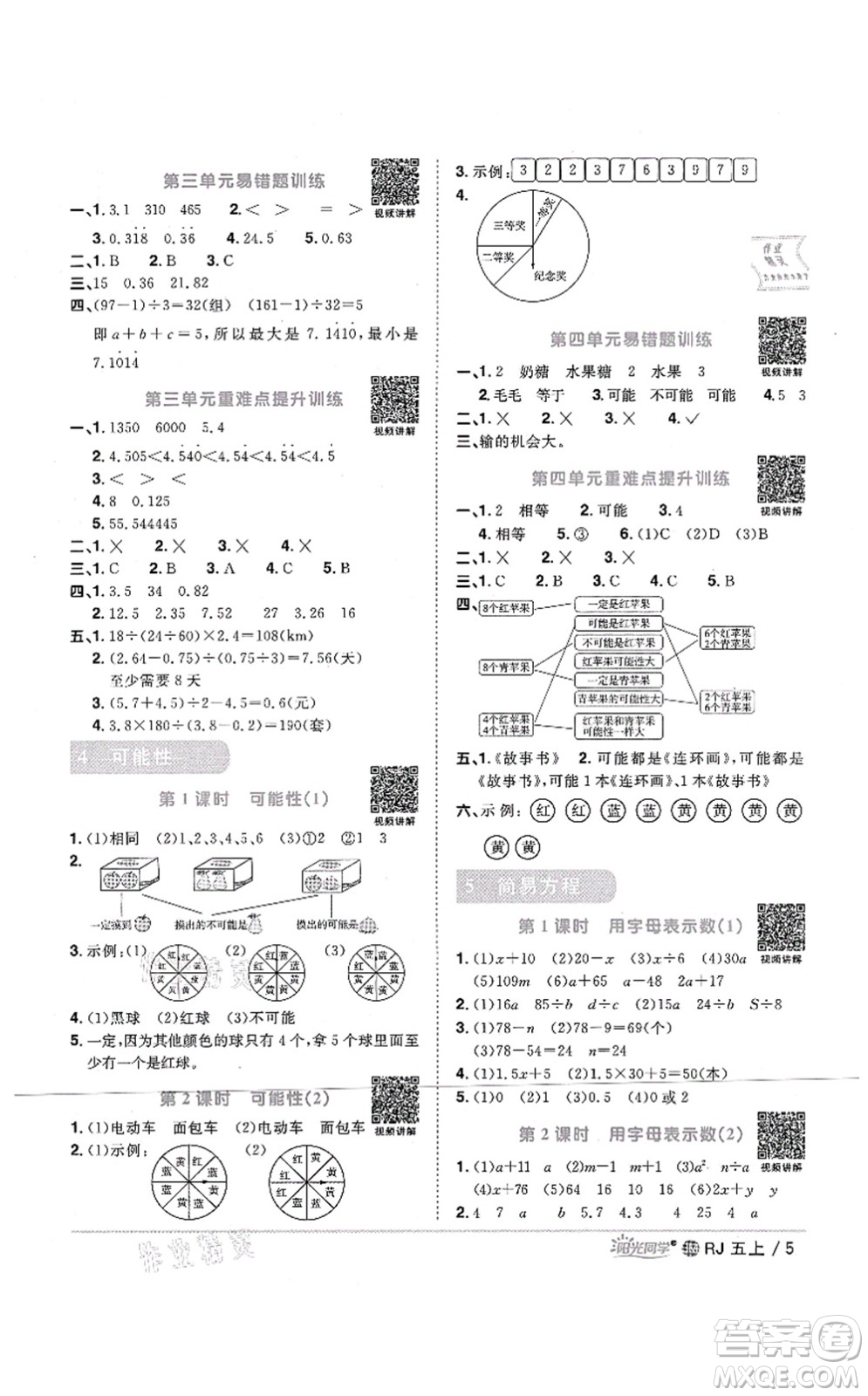 江西教育出版社2021陽光同學(xué)課時(shí)優(yōu)化作業(yè)五年級(jí)數(shù)學(xué)上冊(cè)RJ人教版江門專版答案