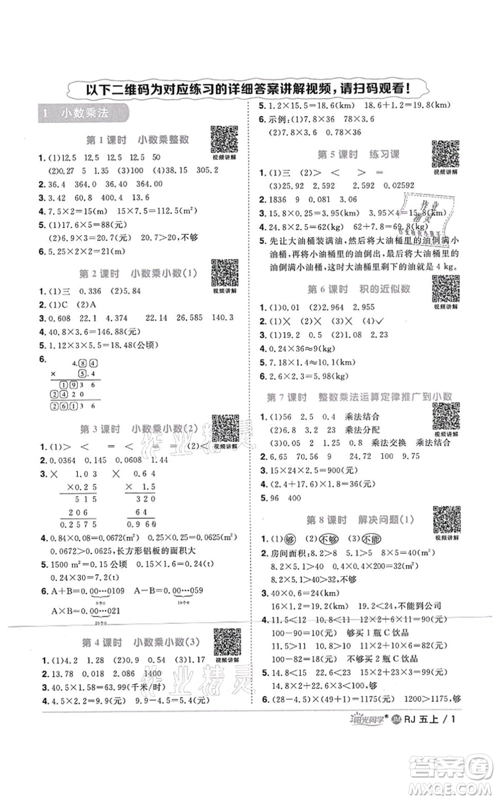 江西教育出版社2021陽光同學(xué)課時(shí)優(yōu)化作業(yè)五年級(jí)數(shù)學(xué)上冊(cè)RJ人教版江門專版答案