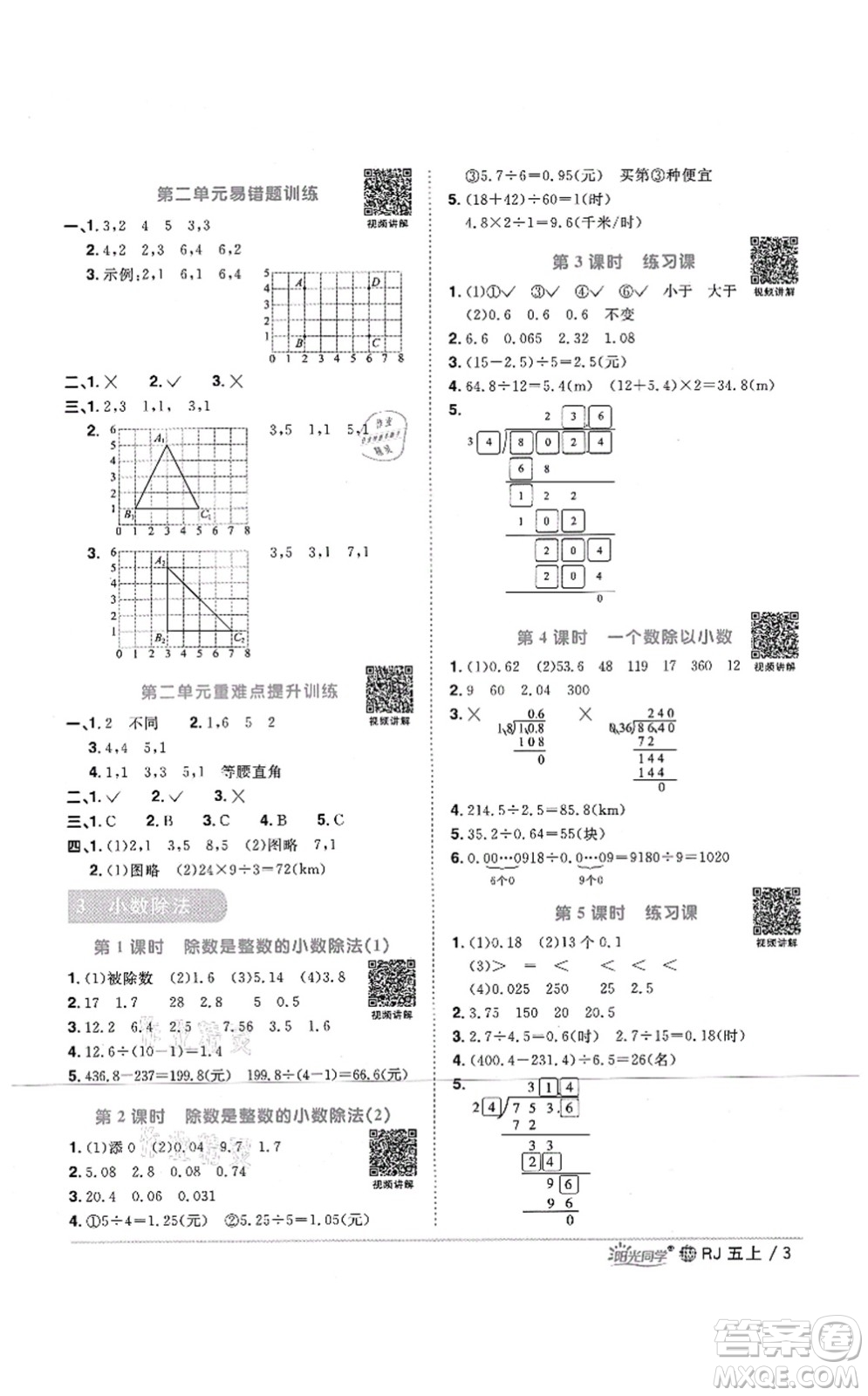 江西教育出版社2021陽光同學(xué)課時(shí)優(yōu)化作業(yè)五年級(jí)數(shù)學(xué)上冊(cè)RJ人教版江門專版答案