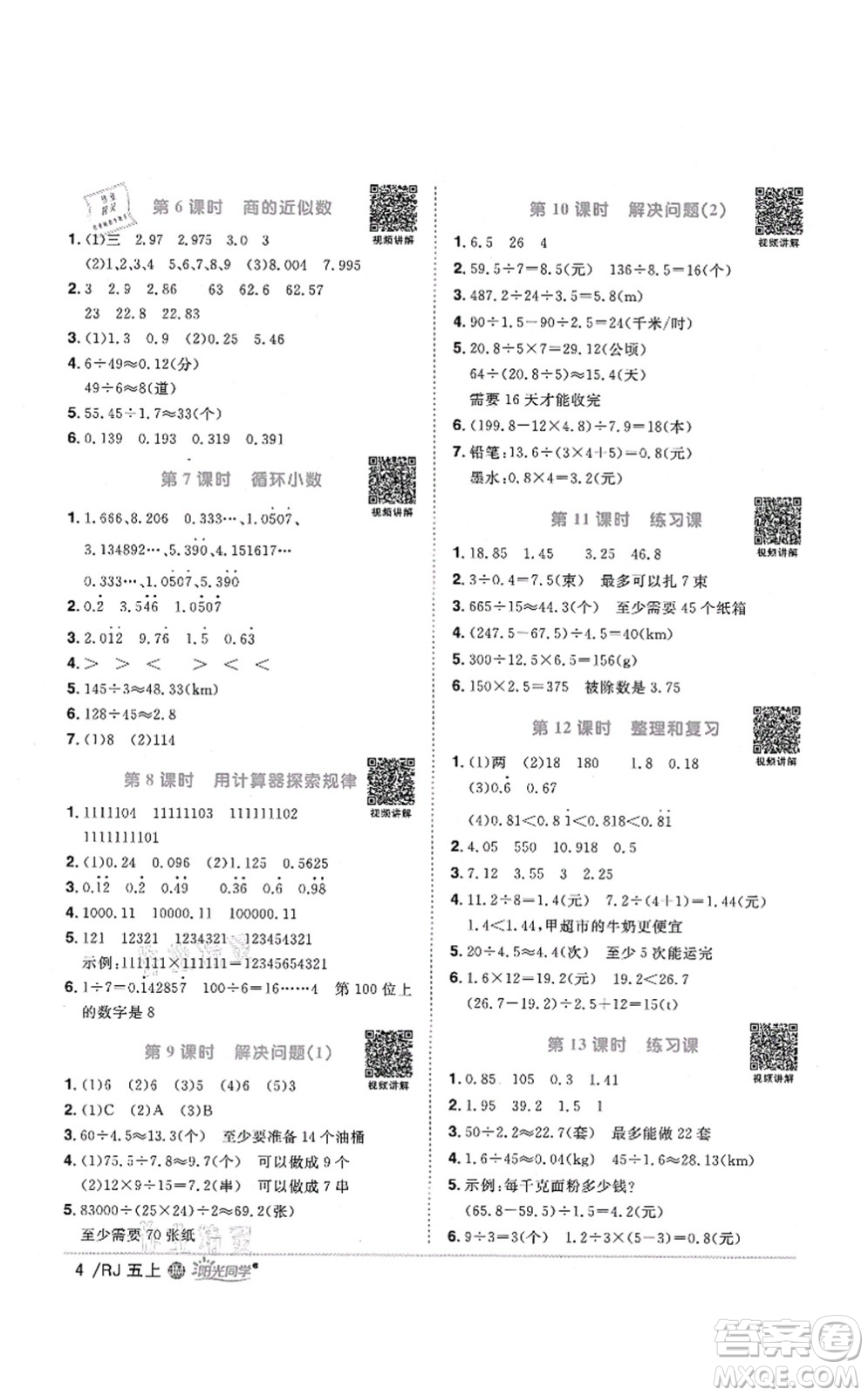 江西教育出版社2021陽光同學(xué)課時(shí)優(yōu)化作業(yè)五年級(jí)數(shù)學(xué)上冊(cè)RJ人教版江門專版答案