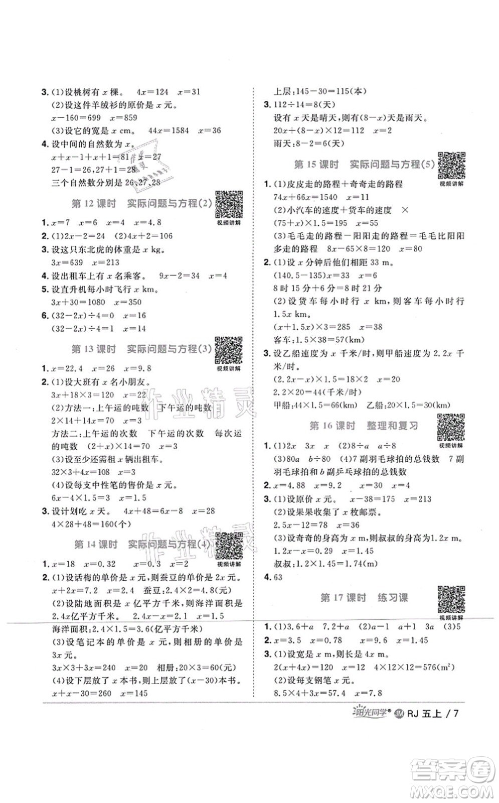 江西教育出版社2021陽光同學(xué)課時(shí)優(yōu)化作業(yè)五年級(jí)數(shù)學(xué)上冊(cè)RJ人教版江門專版答案