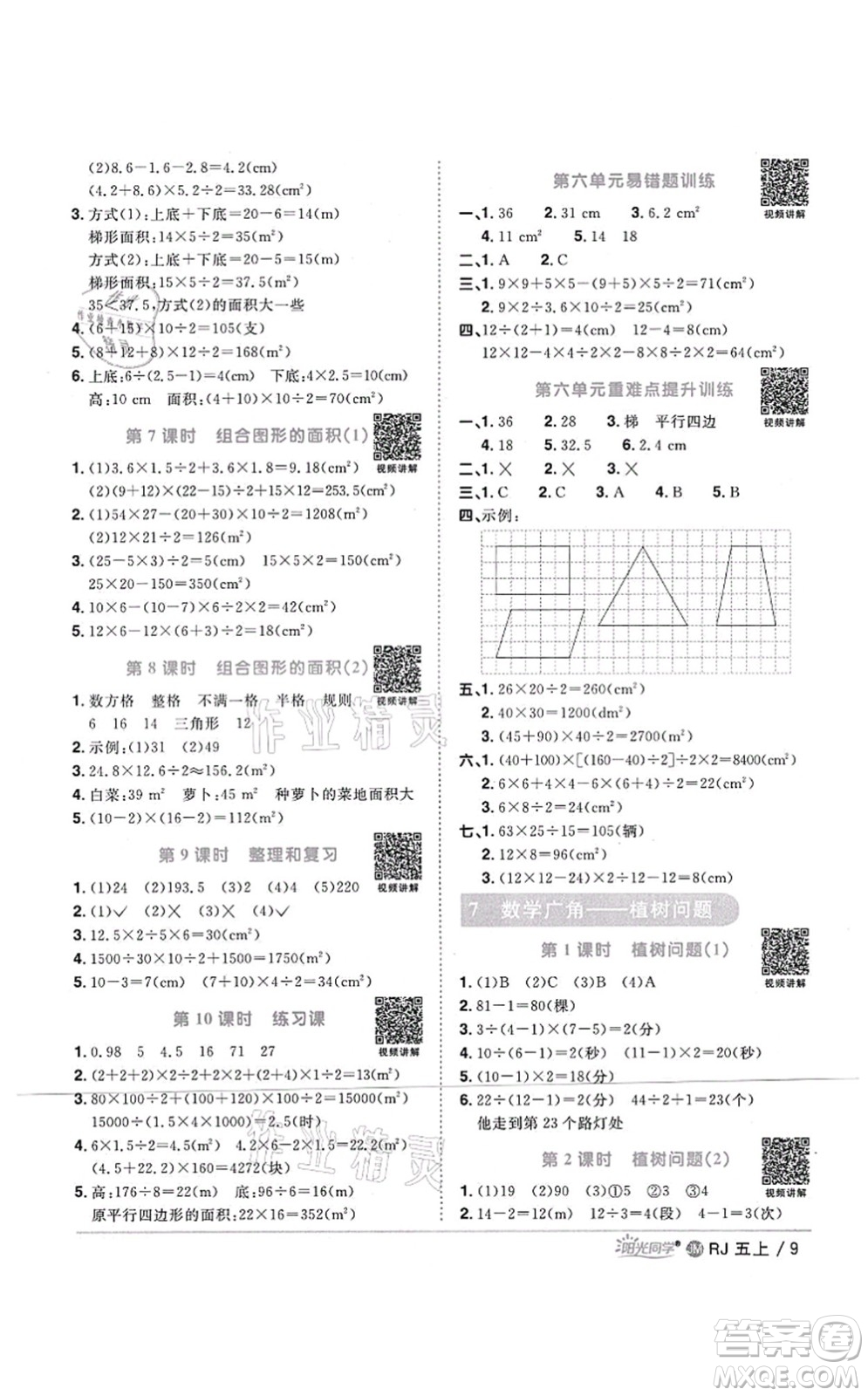 江西教育出版社2021陽光同學(xué)課時(shí)優(yōu)化作業(yè)五年級(jí)數(shù)學(xué)上冊(cè)RJ人教版江門專版答案