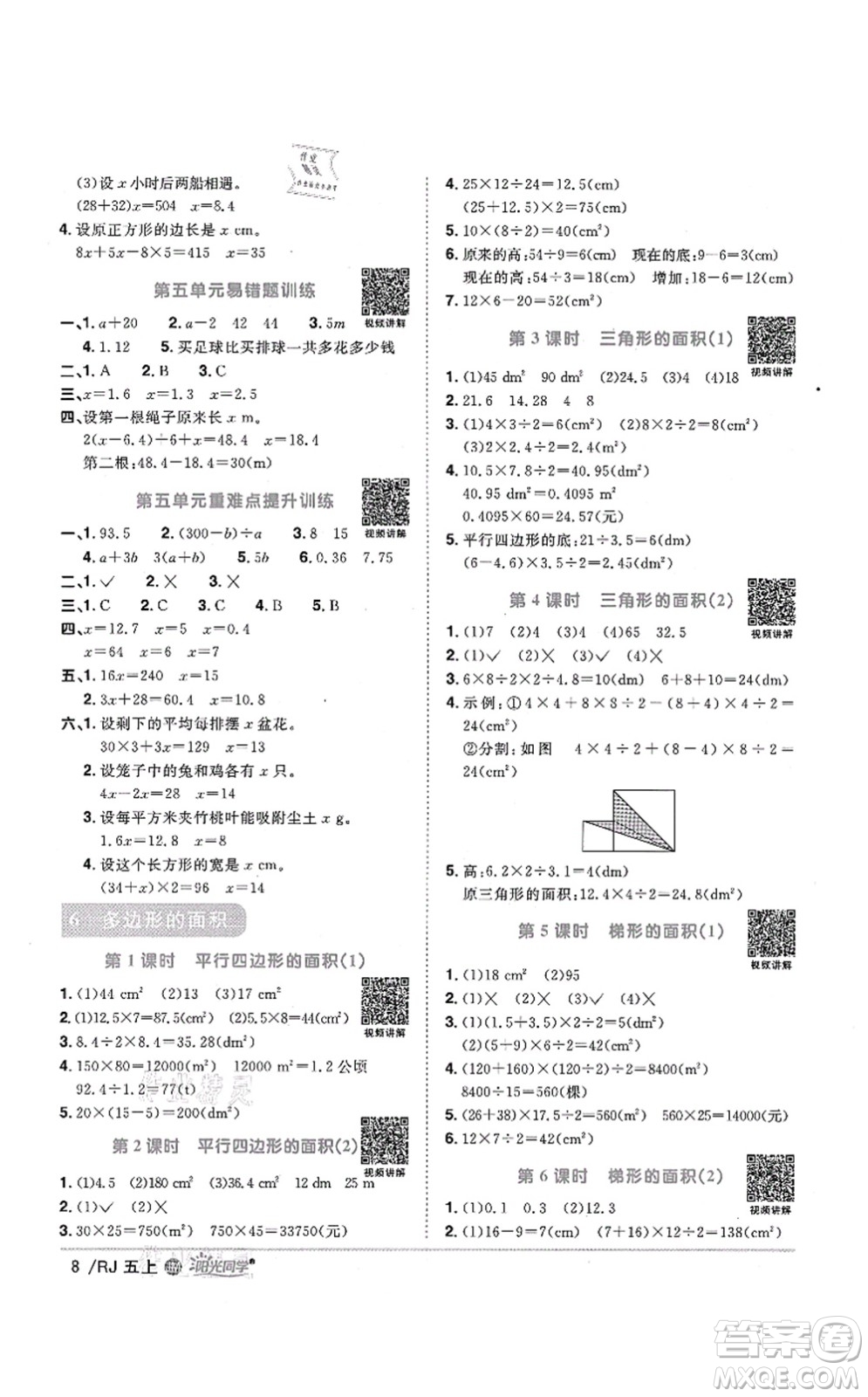 江西教育出版社2021陽光同學(xué)課時(shí)優(yōu)化作業(yè)五年級(jí)數(shù)學(xué)上冊(cè)RJ人教版江門專版答案