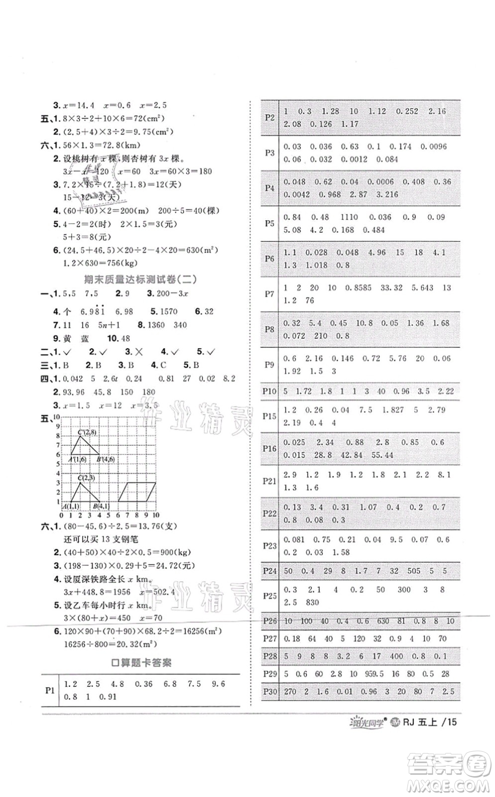 江西教育出版社2021陽光同學(xué)課時(shí)優(yōu)化作業(yè)五年級(jí)數(shù)學(xué)上冊(cè)RJ人教版江門專版答案