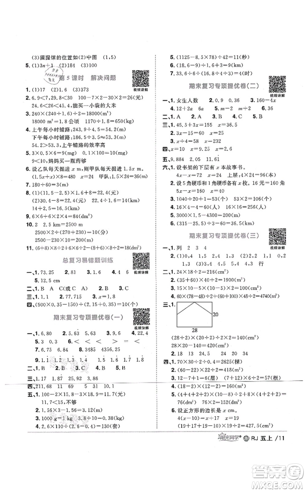 江西教育出版社2021陽光同學(xué)課時(shí)優(yōu)化作業(yè)五年級(jí)數(shù)學(xué)上冊(cè)RJ人教版江門專版答案