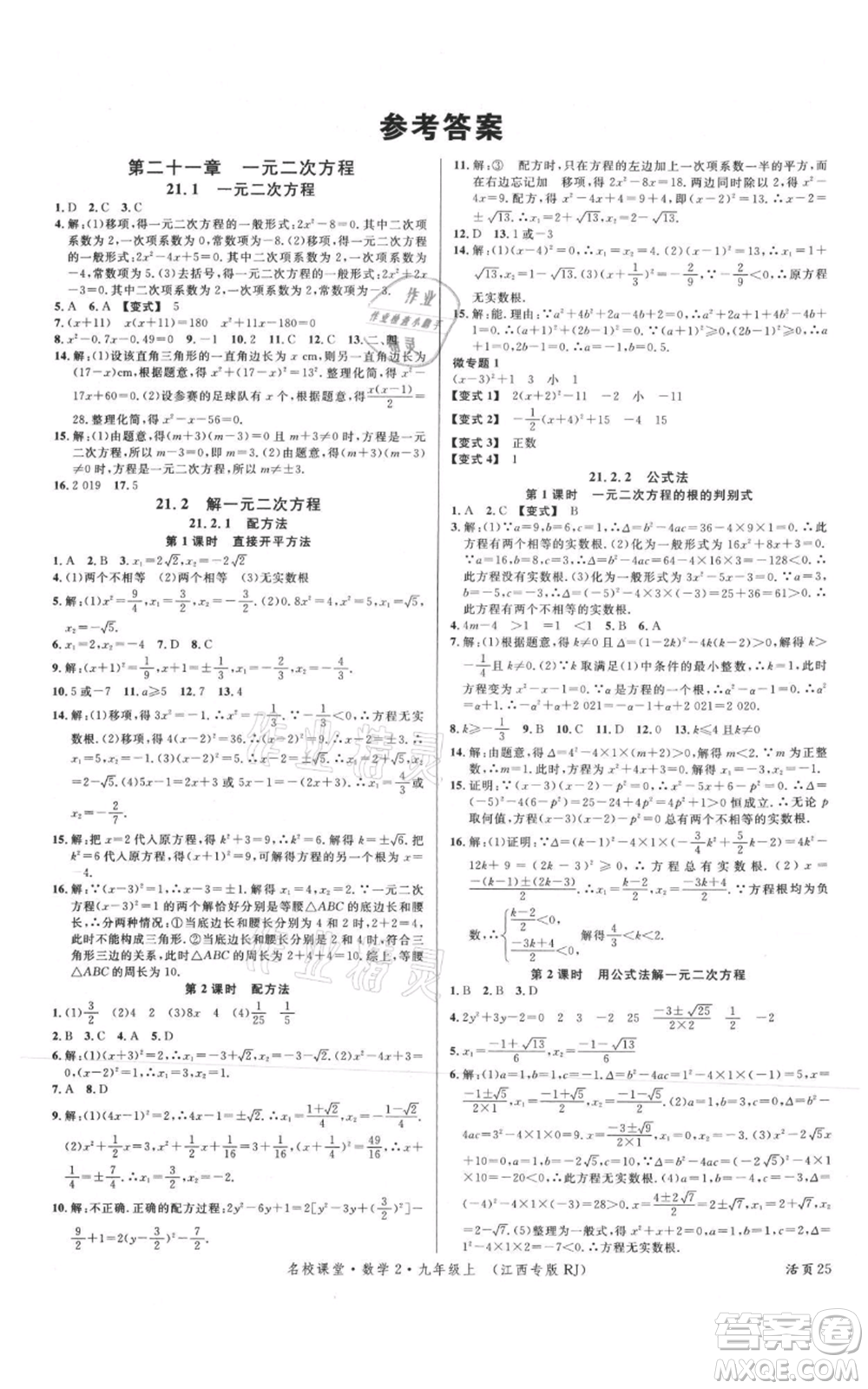 廣東經(jīng)濟(jì)出版社2021名校課堂九年級上冊數(shù)學(xué)人教版江西專版參考答案