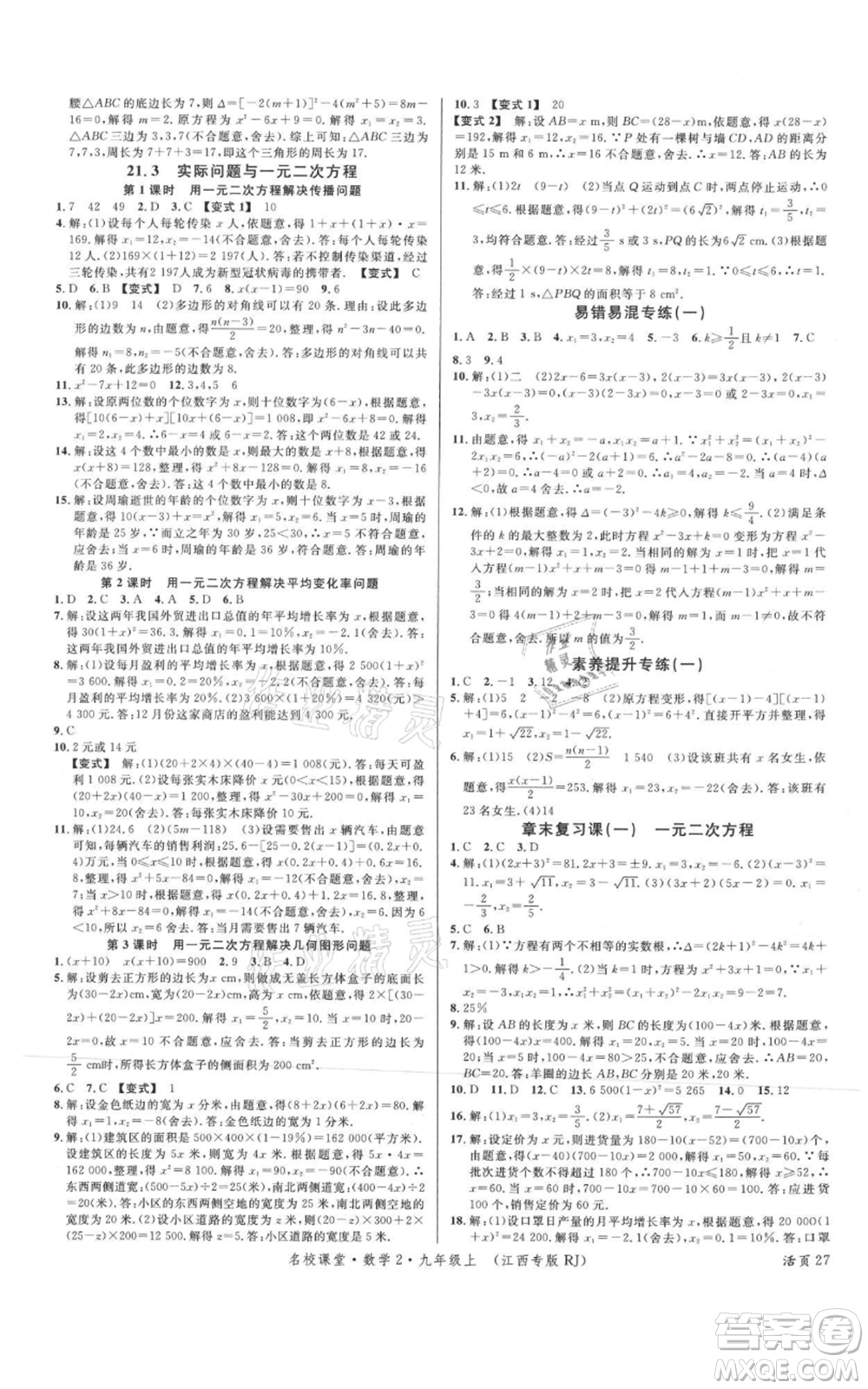 廣東經(jīng)濟(jì)出版社2021名校課堂九年級上冊數(shù)學(xué)人教版江西專版參考答案