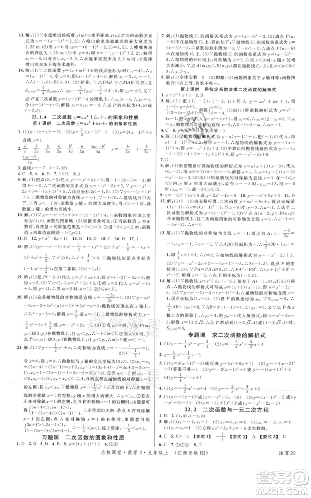 廣東經(jīng)濟(jì)出版社2021名校課堂九年級上冊數(shù)學(xué)人教版江西專版參考答案