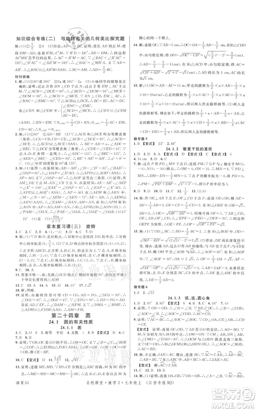 廣東經(jīng)濟(jì)出版社2021名校課堂九年級上冊數(shù)學(xué)人教版江西專版參考答案