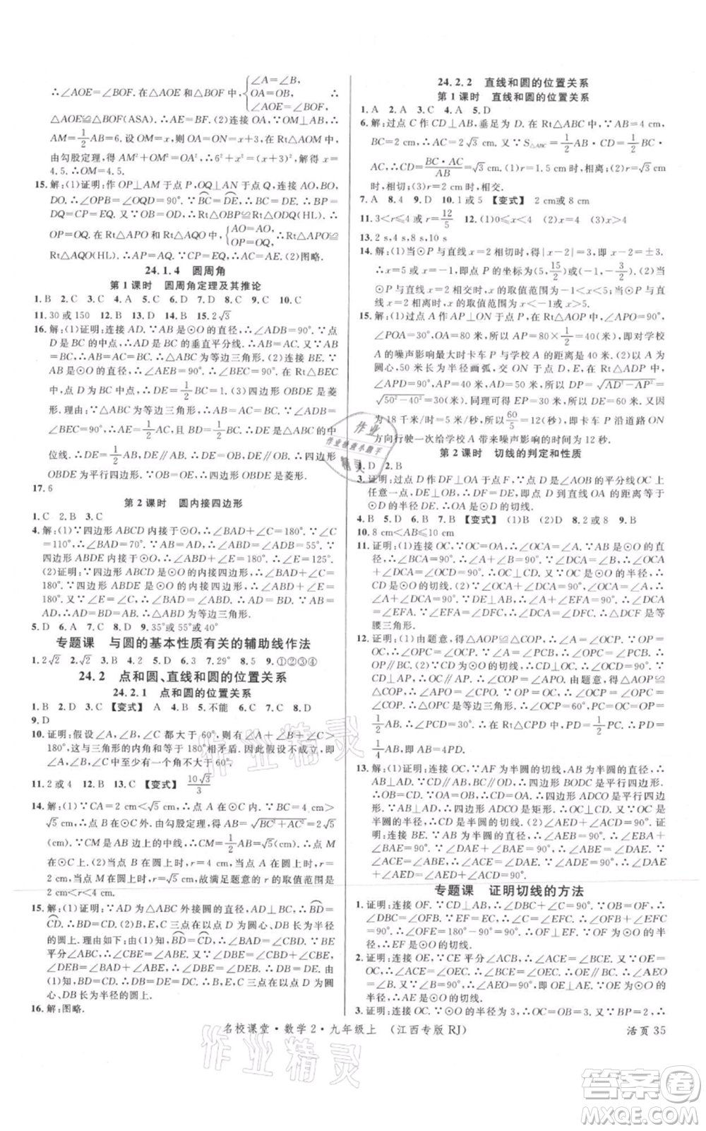 廣東經(jīng)濟(jì)出版社2021名校課堂九年級上冊數(shù)學(xué)人教版江西專版參考答案