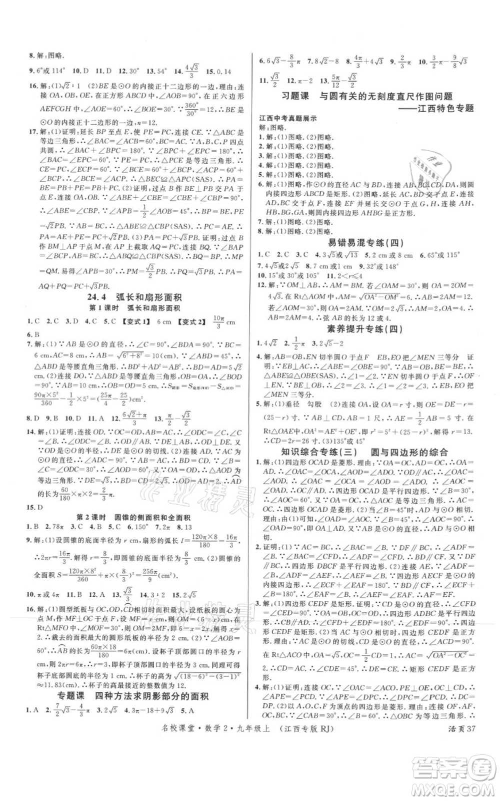 廣東經(jīng)濟(jì)出版社2021名校課堂九年級上冊數(shù)學(xué)人教版江西專版參考答案