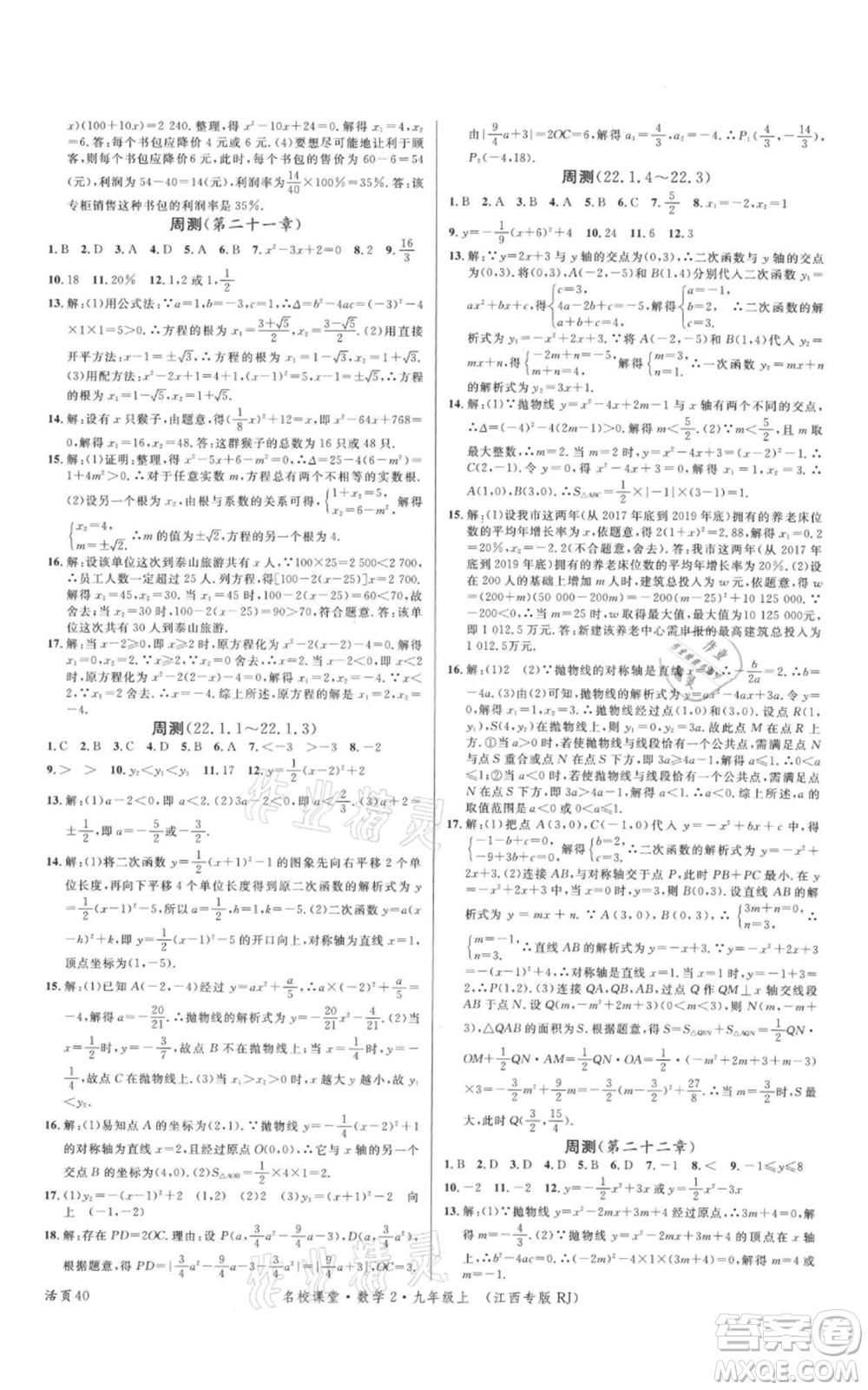 廣東經(jīng)濟(jì)出版社2021名校課堂九年級上冊數(shù)學(xué)人教版江西專版參考答案