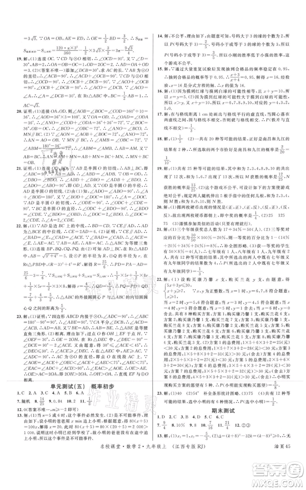 廣東經(jīng)濟(jì)出版社2021名校課堂九年級上冊數(shù)學(xué)人教版江西專版參考答案