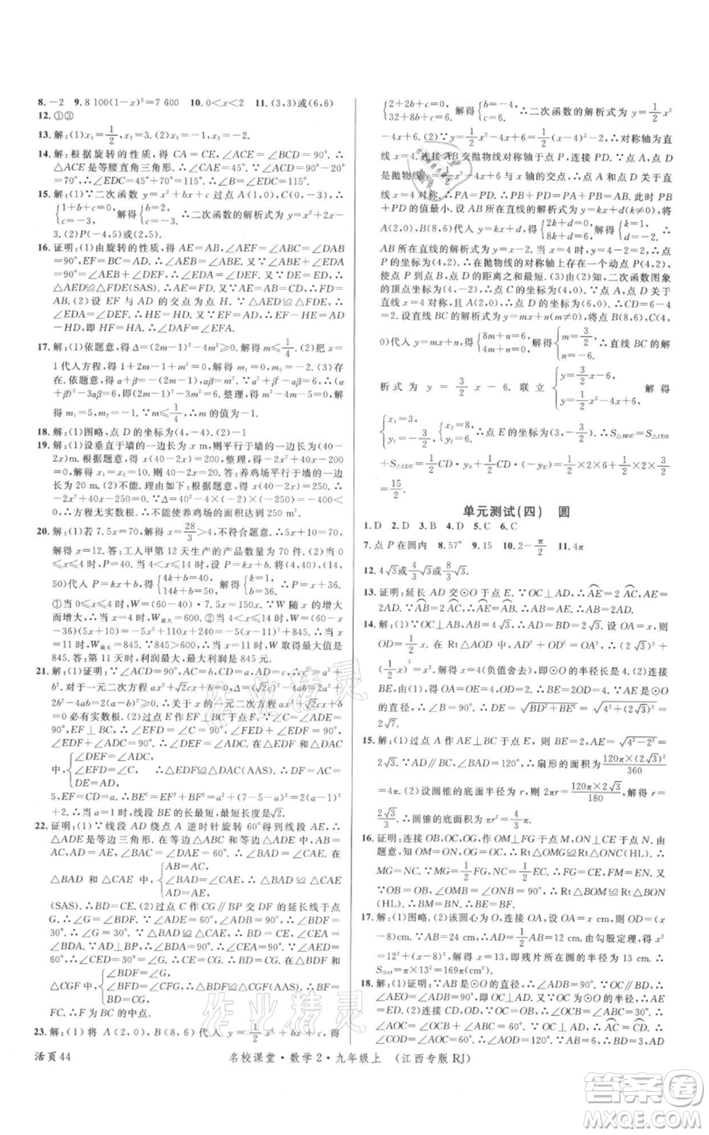 廣東經(jīng)濟(jì)出版社2021名校課堂九年級上冊數(shù)學(xué)人教版江西專版參考答案