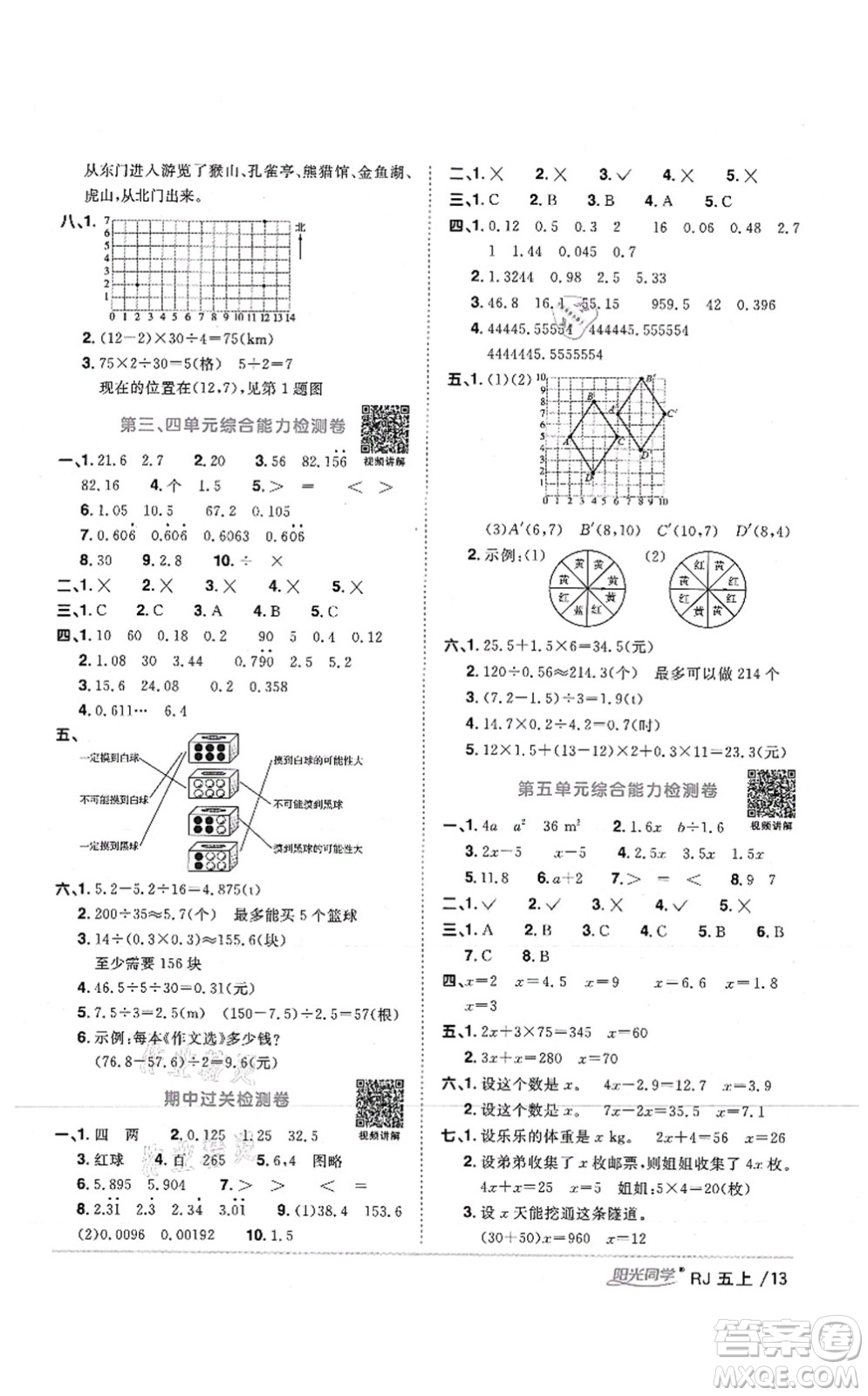 江西教育出版社2021陽(yáng)光同學(xué)課時(shí)優(yōu)化作業(yè)五年級(jí)數(shù)學(xué)上冊(cè)RJ人教版湖北專版答案