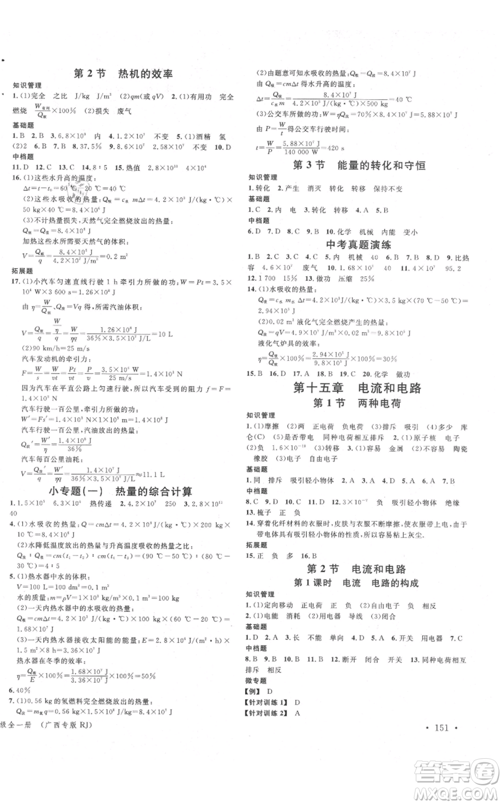 廣東經(jīng)濟(jì)出版社2021名校課堂九年級(jí)物理人教版廣西專版參考答案