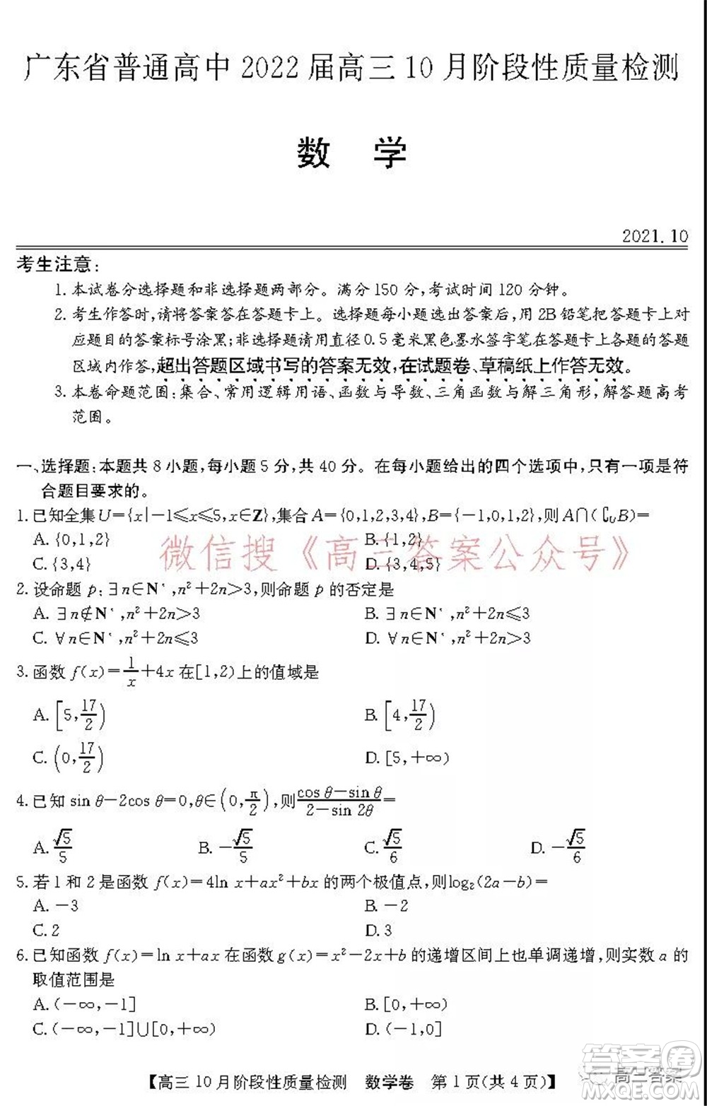 廣東省普通高中2022屆高三10月階段性質(zhì)量檢測數(shù)學(xué)試題及答案