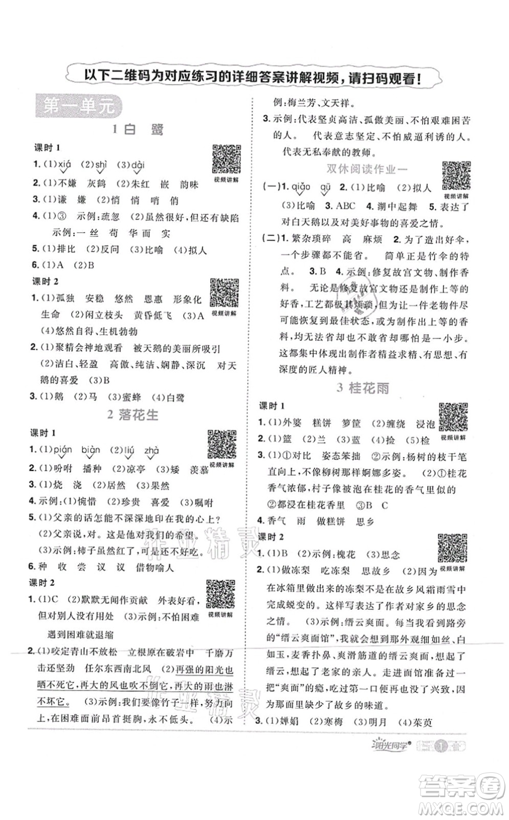 江西教育出版社2021陽(yáng)光同學(xué)課時(shí)優(yōu)化作業(yè)五年級(jí)語(yǔ)文上冊(cè)RJ人教版四川專版答案