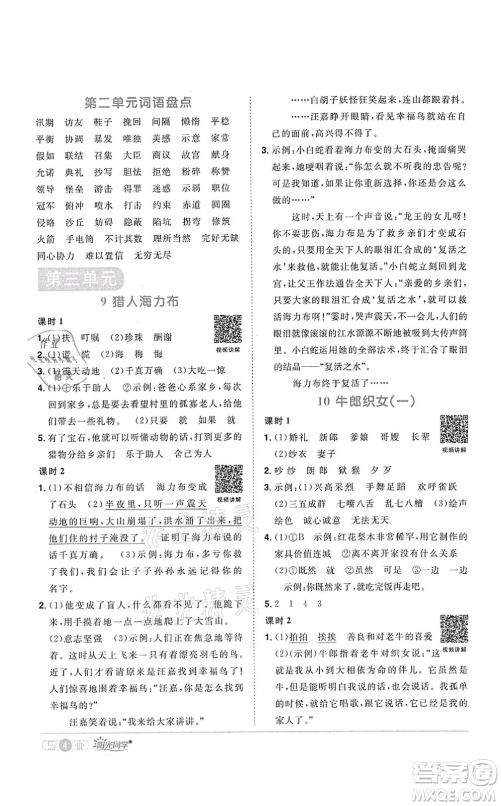 江西教育出版社2021陽(yáng)光同學(xué)課時(shí)優(yōu)化作業(yè)五年級(jí)語(yǔ)文上冊(cè)RJ人教版四川專版答案