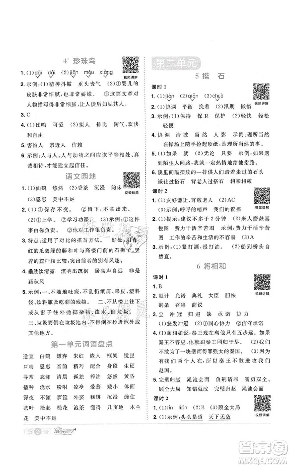 江西教育出版社2021陽(yáng)光同學(xué)課時(shí)優(yōu)化作業(yè)五年級(jí)語(yǔ)文上冊(cè)RJ人教版四川專版答案