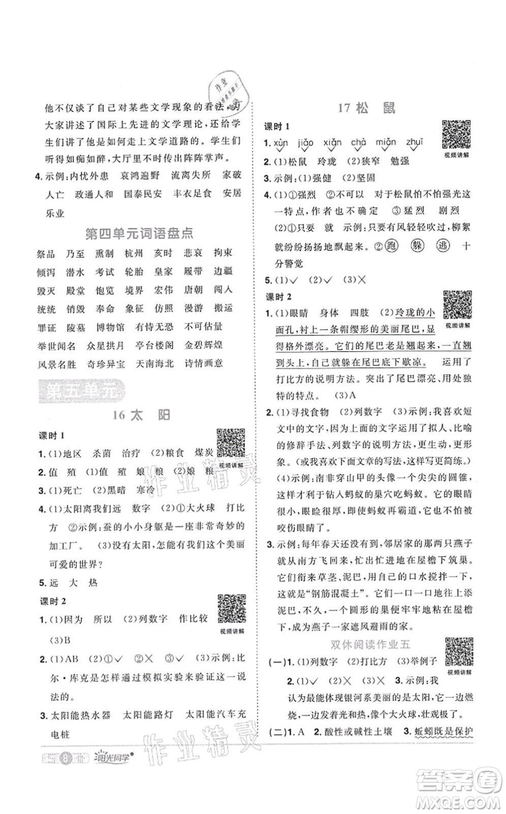 江西教育出版社2021陽(yáng)光同學(xué)課時(shí)優(yōu)化作業(yè)五年級(jí)語(yǔ)文上冊(cè)RJ人教版四川專版答案