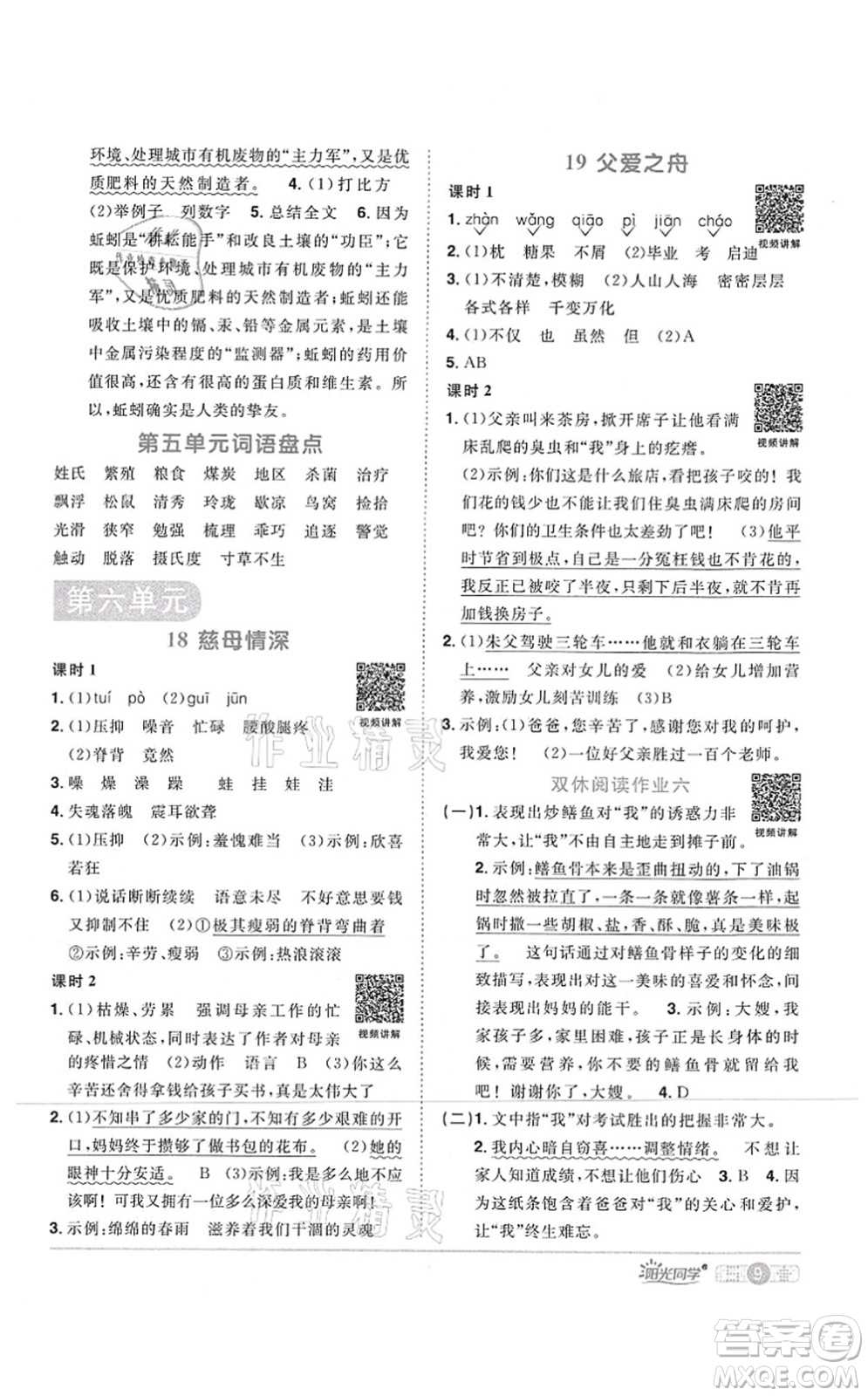 江西教育出版社2021陽(yáng)光同學(xué)課時(shí)優(yōu)化作業(yè)五年級(jí)語(yǔ)文上冊(cè)RJ人教版四川專版答案