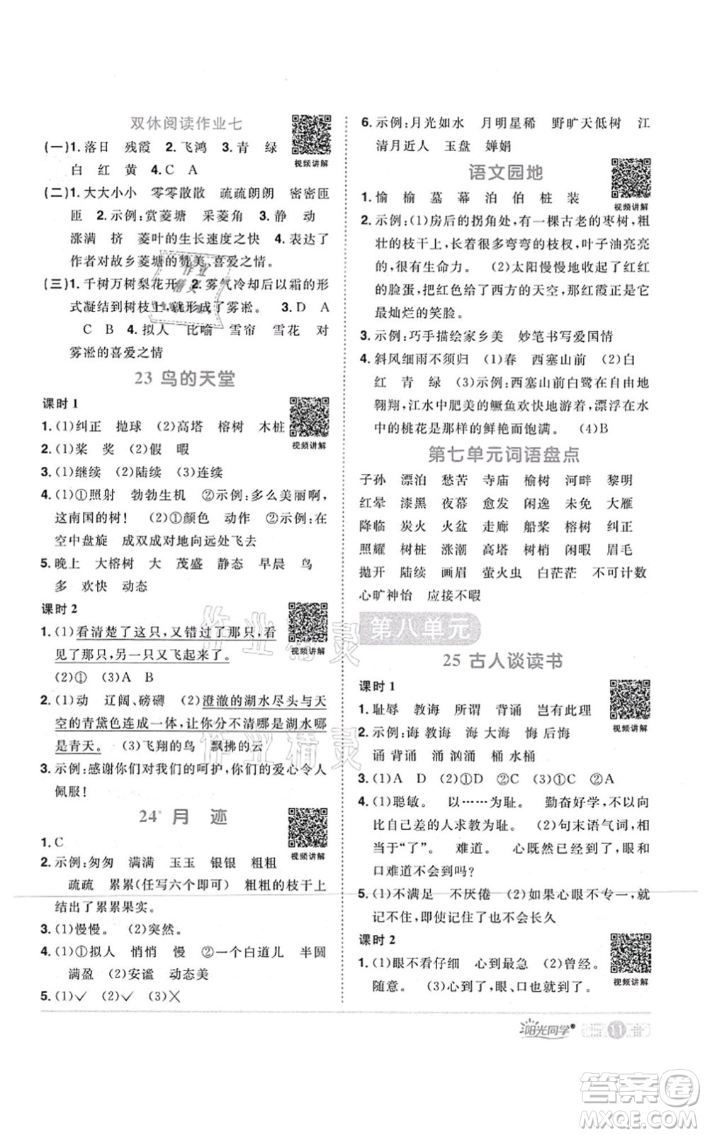 江西教育出版社2021陽(yáng)光同學(xué)課時(shí)優(yōu)化作業(yè)五年級(jí)語(yǔ)文上冊(cè)RJ人教版四川專版答案