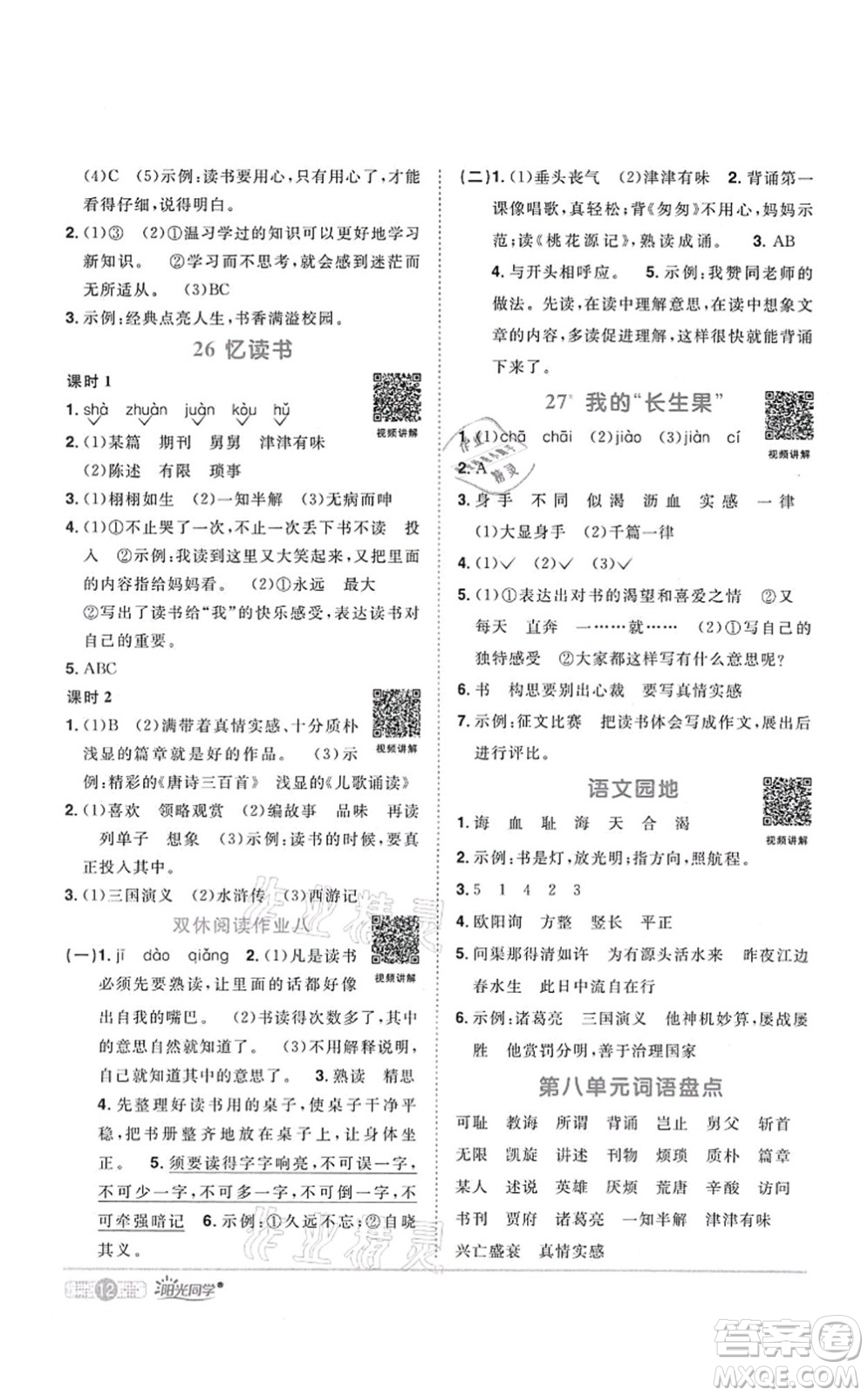 江西教育出版社2021陽(yáng)光同學(xué)課時(shí)優(yōu)化作業(yè)五年級(jí)語(yǔ)文上冊(cè)RJ人教版四川專版答案