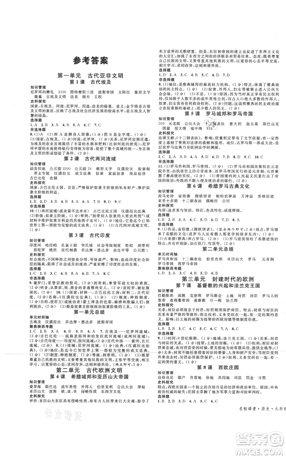 安徽師范大學(xué)出版社2021名校課堂九年級(jí)上冊(cè)歷史人教版背記手冊(cè)陜西專版參考答案