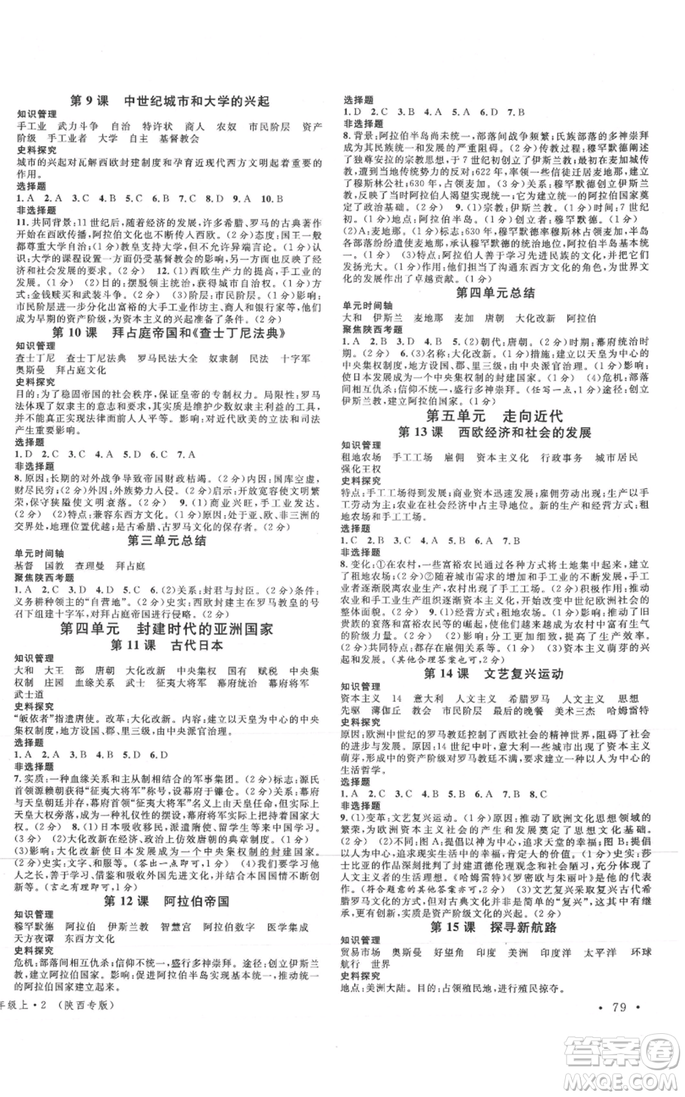 安徽師范大學(xué)出版社2021名校課堂九年級(jí)上冊(cè)歷史人教版背記手冊(cè)陜西專版參考答案