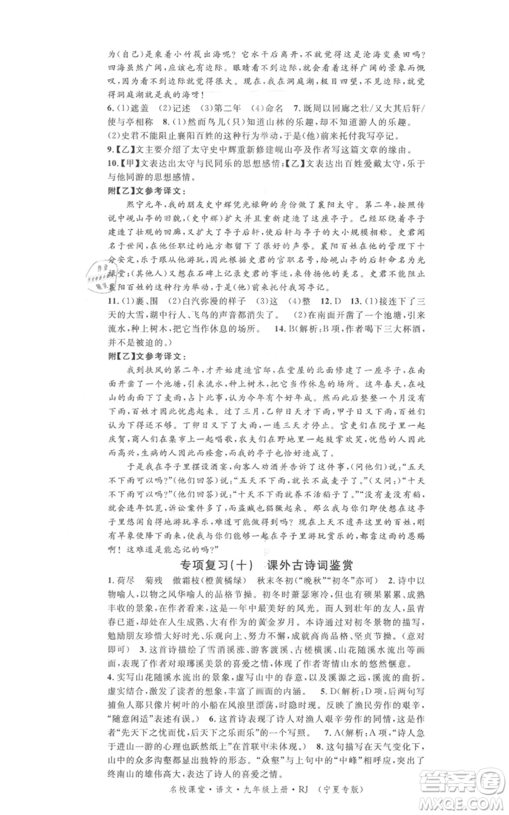 吉林教育出版社2021名校課堂九年級(jí)上冊(cè)語(yǔ)文人教版晨讀手冊(cè)寧夏專版參考答案