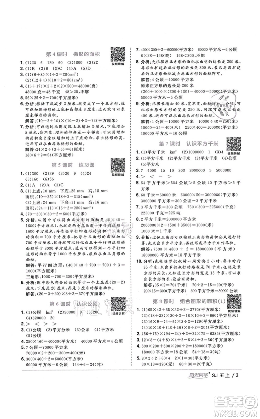 江西教育出版社2021陽光同學(xué)課時(shí)優(yōu)化作業(yè)五年級數(shù)學(xué)上冊SJ蘇教版寧德專版答案