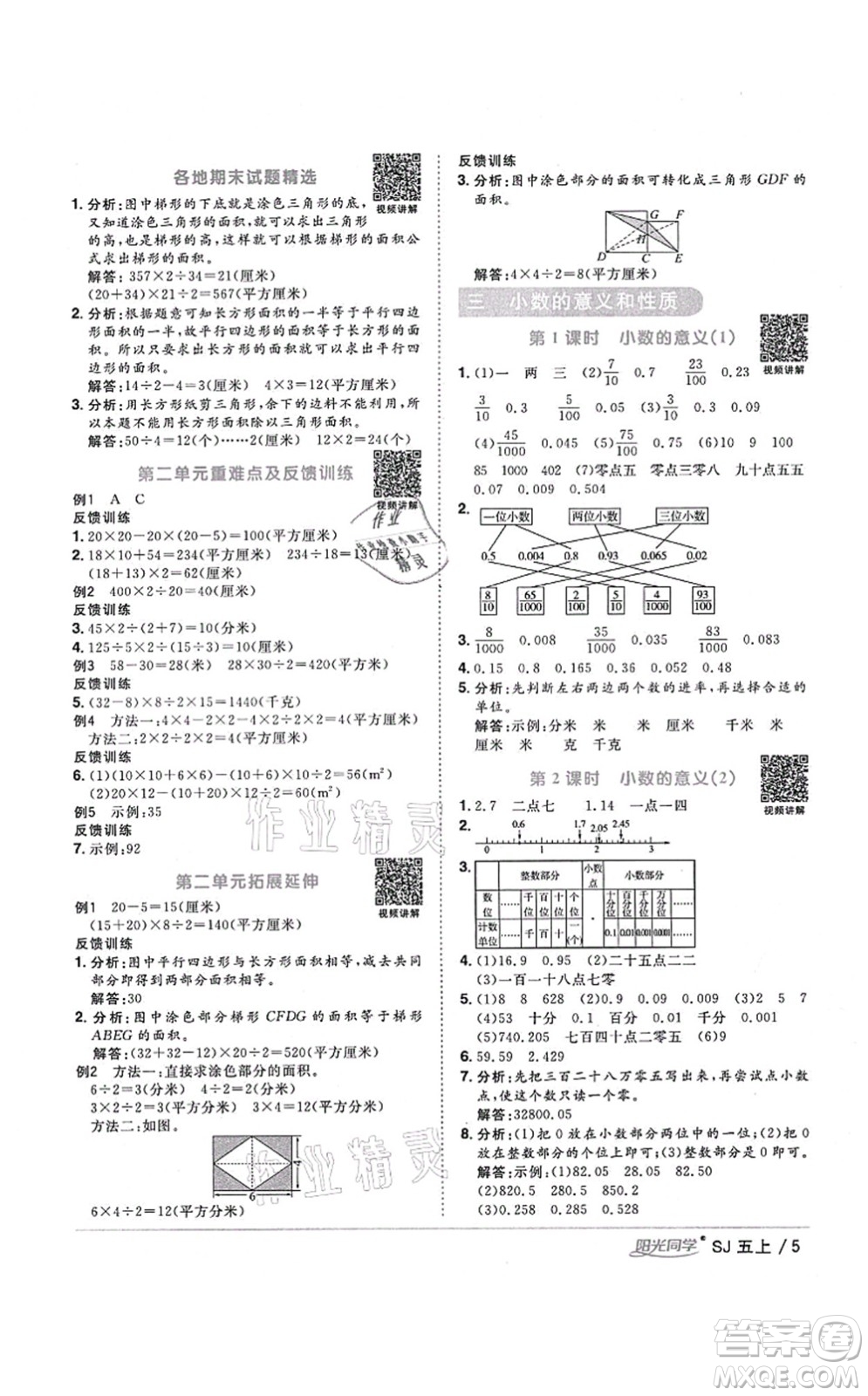 江西教育出版社2021陽光同學(xué)課時(shí)優(yōu)化作業(yè)五年級數(shù)學(xué)上冊SJ蘇教版寧德專版答案