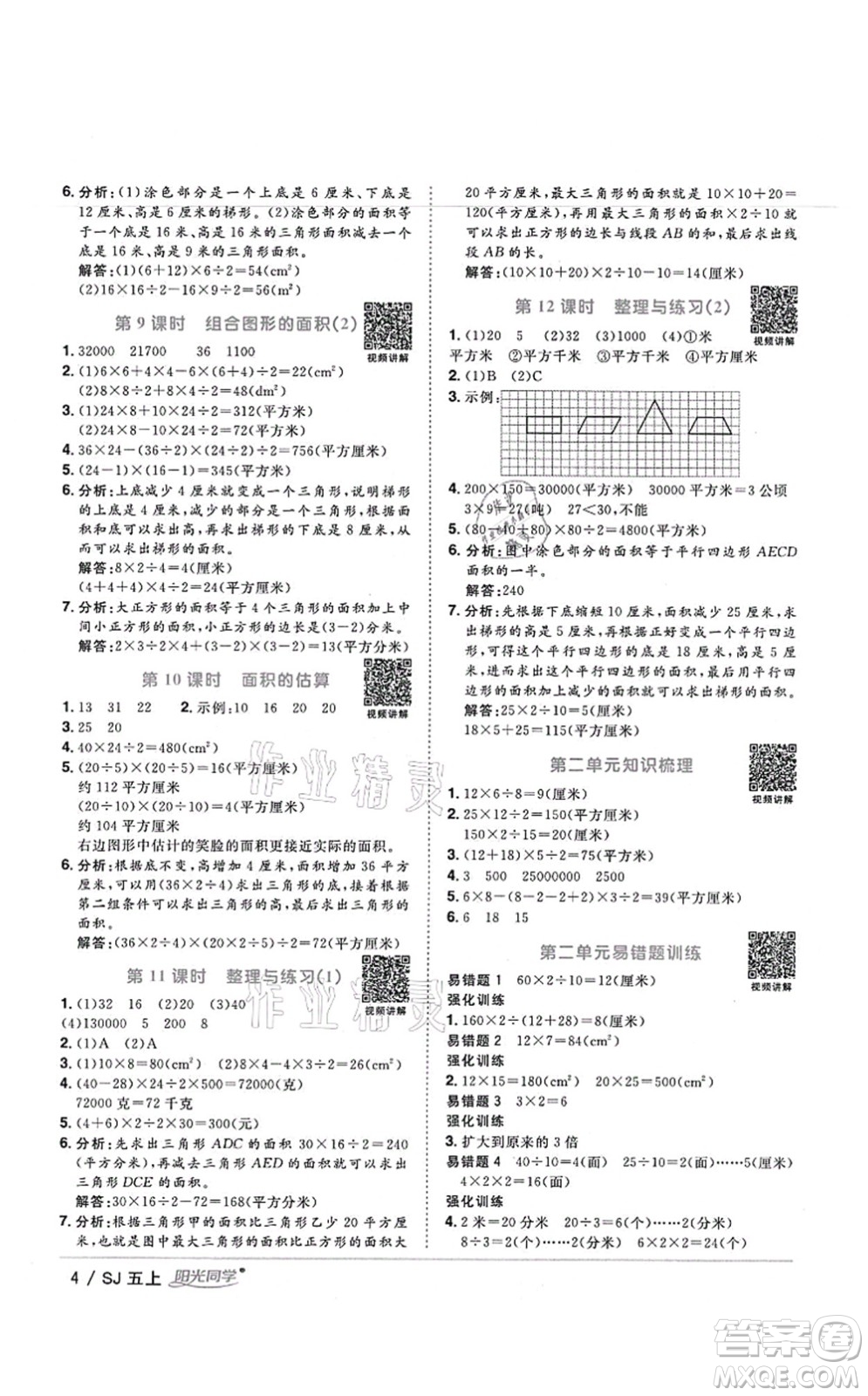 江西教育出版社2021陽光同學(xué)課時(shí)優(yōu)化作業(yè)五年級數(shù)學(xué)上冊SJ蘇教版寧德專版答案