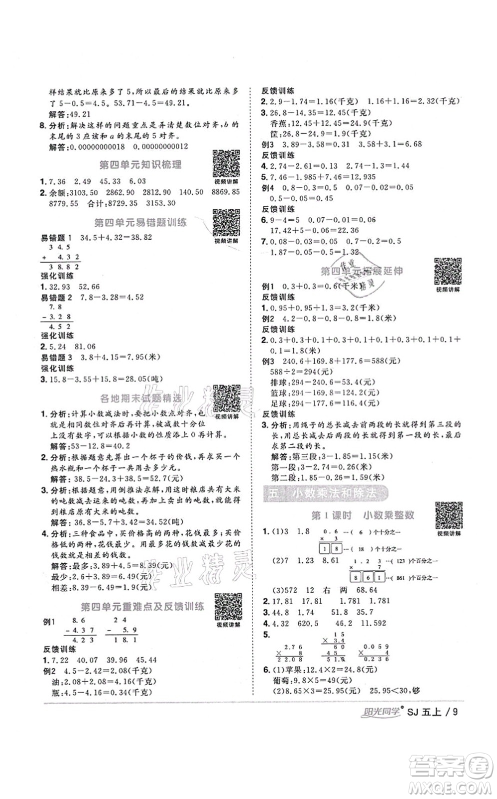 江西教育出版社2021陽光同學(xué)課時(shí)優(yōu)化作業(yè)五年級數(shù)學(xué)上冊SJ蘇教版寧德專版答案