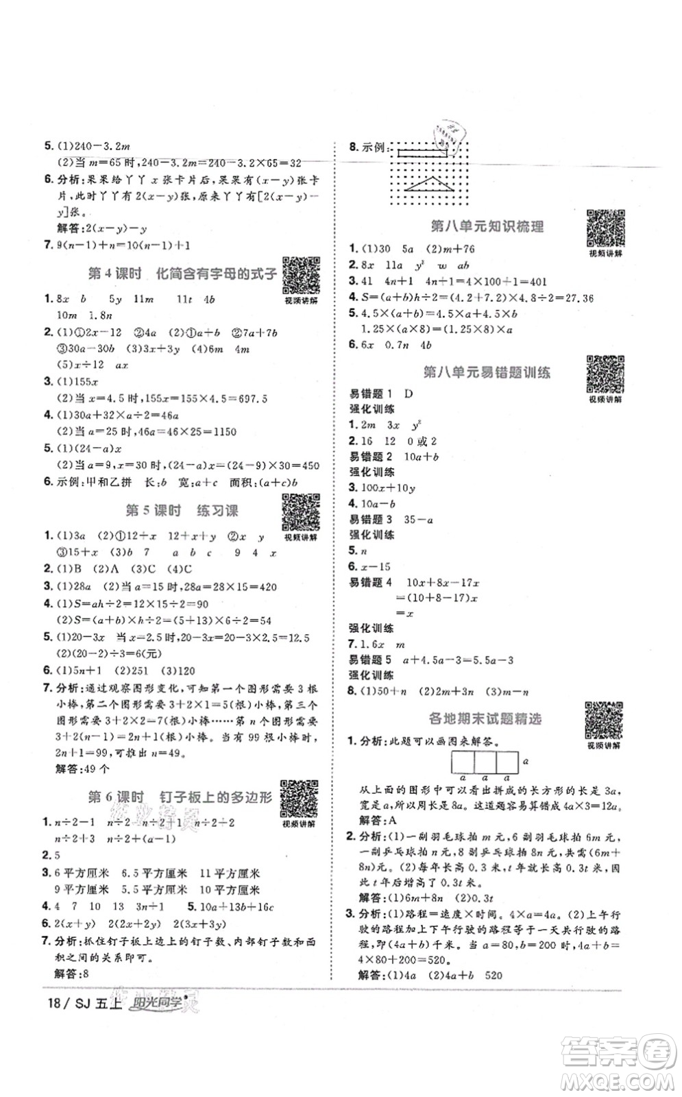 江西教育出版社2021陽光同學(xué)課時(shí)優(yōu)化作業(yè)五年級數(shù)學(xué)上冊SJ蘇教版寧德專版答案