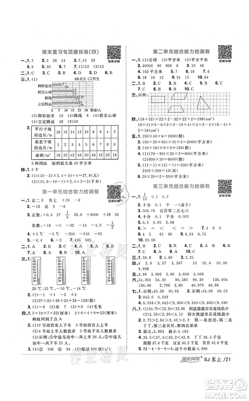 江西教育出版社2021陽光同學(xué)課時(shí)優(yōu)化作業(yè)五年級數(shù)學(xué)上冊SJ蘇教版寧德專版答案