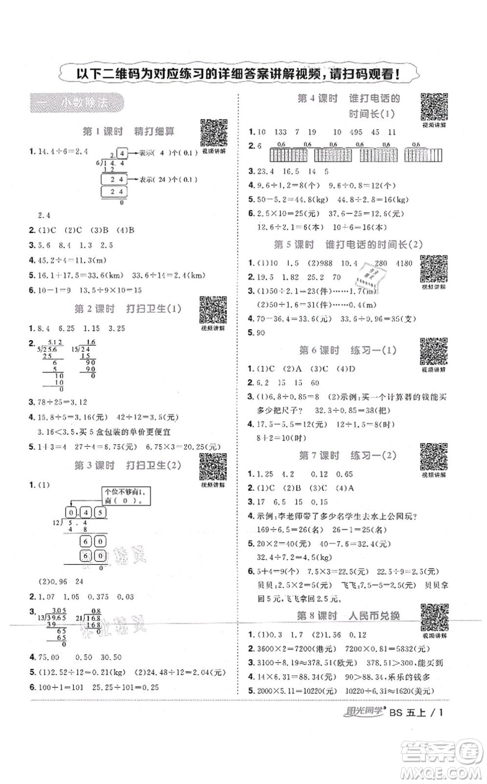 江西教育出版社2021陽光同學課時優(yōu)化作業(yè)五年級數(shù)學上冊BS北師版四川專版答案