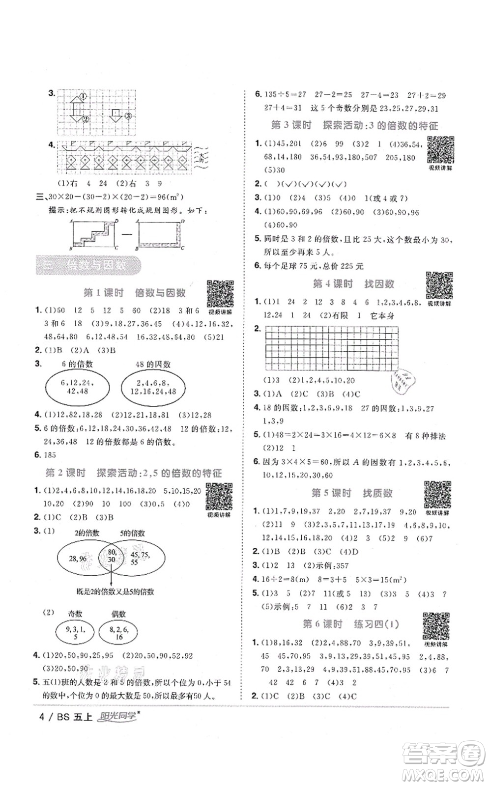 江西教育出版社2021陽光同學課時優(yōu)化作業(yè)五年級數(shù)學上冊BS北師版四川專版答案